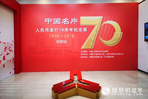 中国名片亮相沈阳 人民币发行70周年纪念展4月