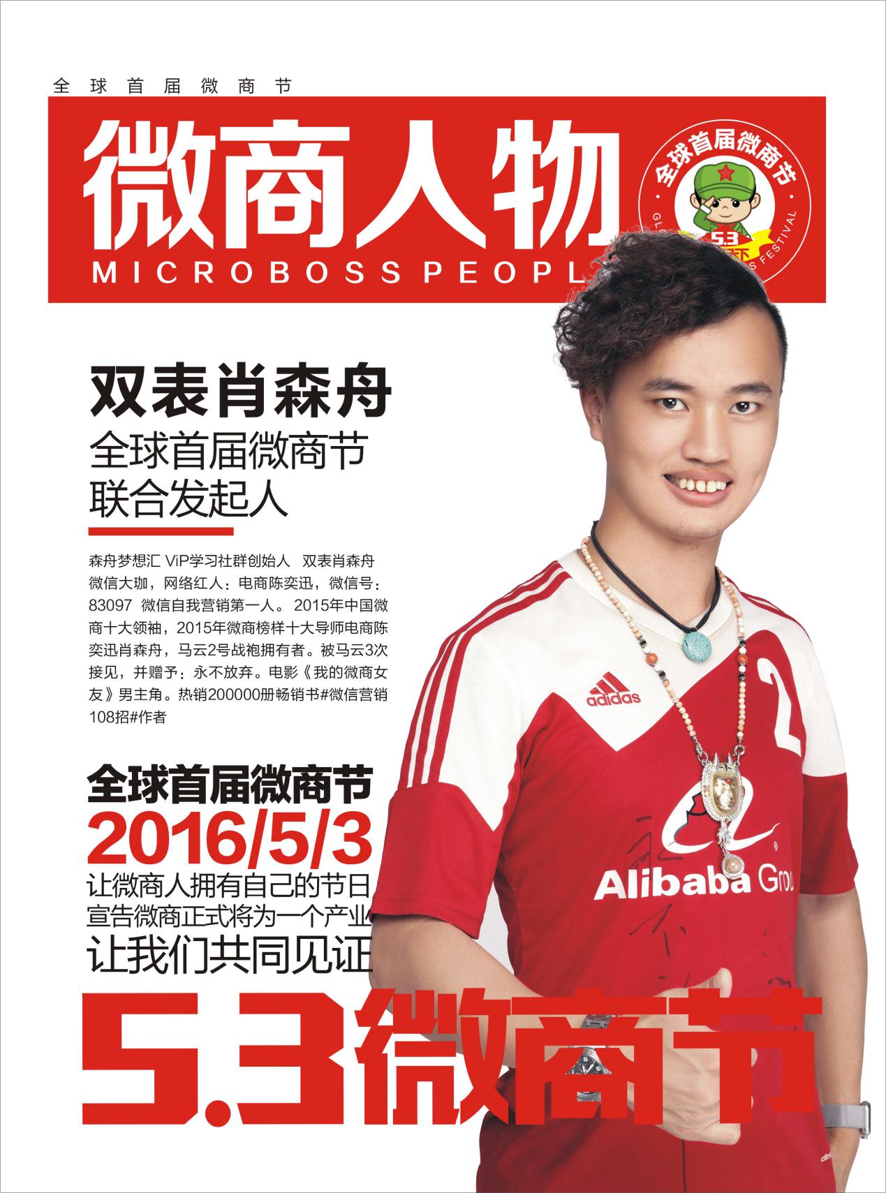 微商人物:森舟梦想汇VIP学习社群 双表肖森舟