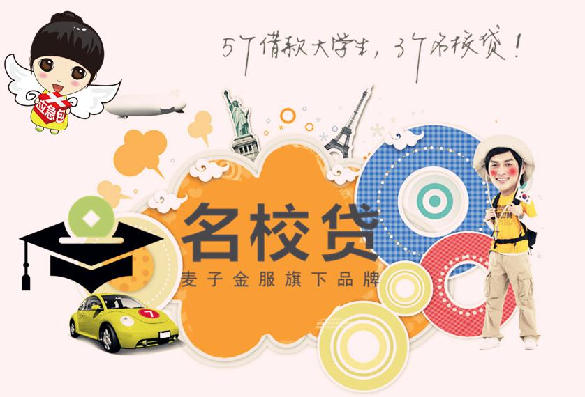 分期贷款服务的平台,名校贷能够很好的帮助大学生解决出行费用的问题图片