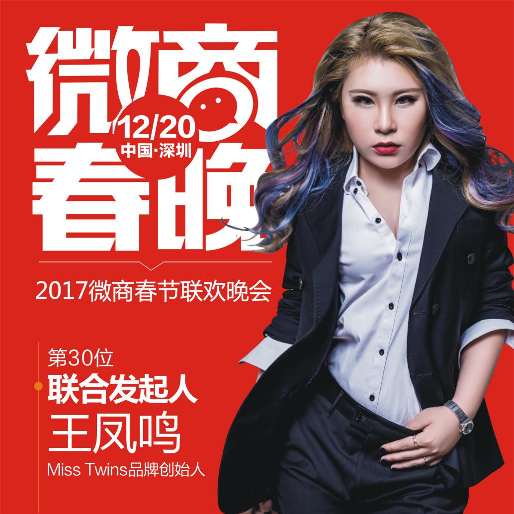 Miss Twins 内衣品牌创始人王凤鸣将如约参加第二届微商春晚_凤凰陕西