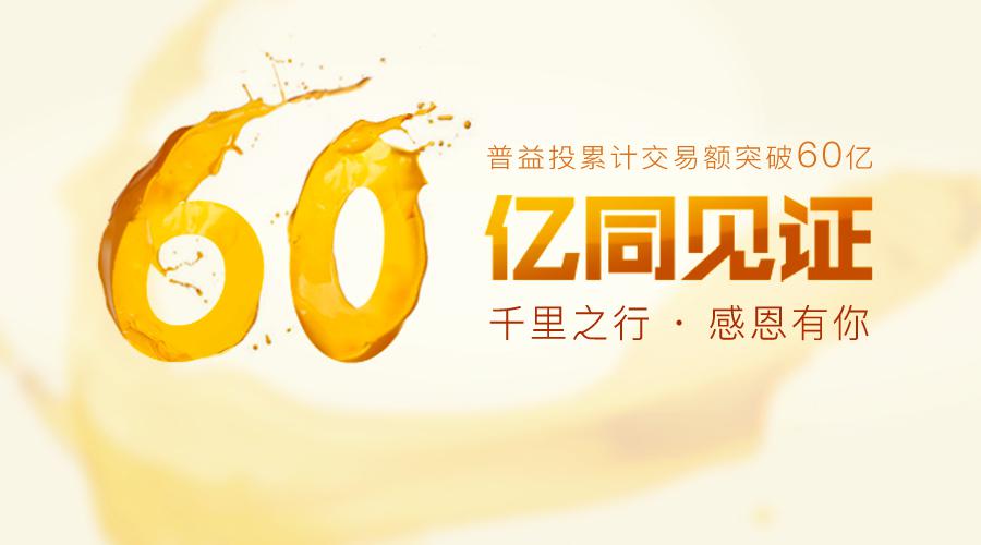 普益投稳健发展优势凸显 平台累计交易额突破