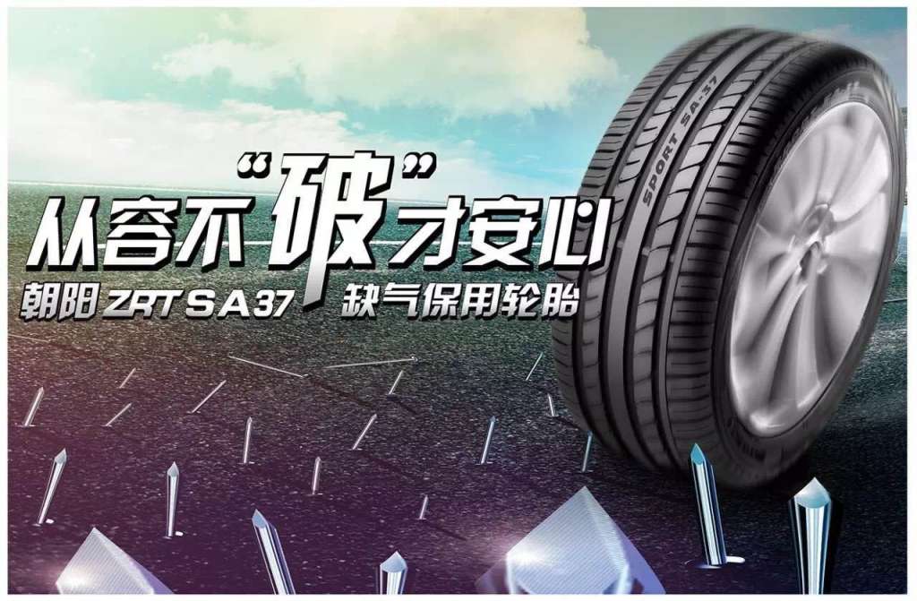 朝阳轮胎迎合市场需要 推出缺气保用轮胎_凤凰