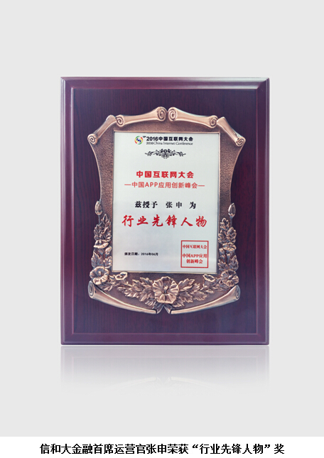信和大金融荣膺2016年中国互联网大会行业先
