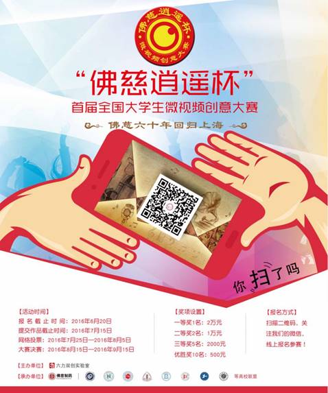 创意之路永不停: 佛慈逍遥丸杯 上海立达学院站