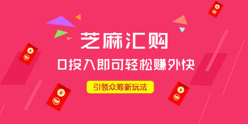 芝麻汇购引领众筹新玩法 0投入即可轻松赚外快