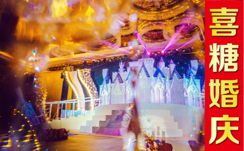 ‘聚焦婚礼’郑州婚礼策划公司【喜糖婚庆】大型高端婚庆公司