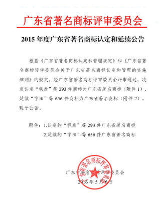 晶石灵被评定为广东省著名商标再创辉煌_凤