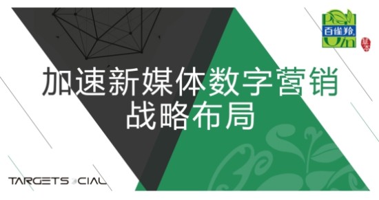 仟传网络助力百雀羚,加速新媒体数字营销战略