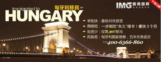 鑫侨国际:欧盟永居|匈牙利国债移民新政全面解