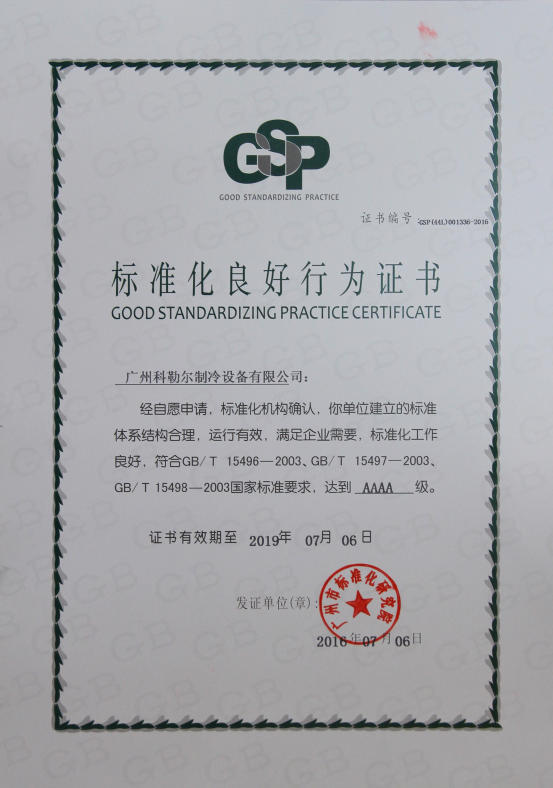 广州科勒尔制冷设备有限公司成功通过标准化