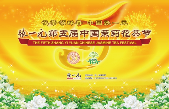 张一元第五届中国茉莉花茶节隆重开幕