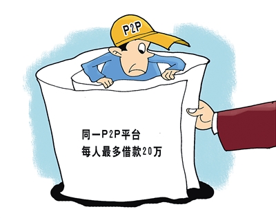 P2P监管细则正式发布:同一平台每人借款上限