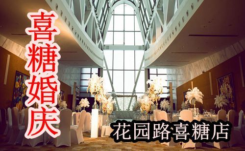 天之涯:郑州婚礼策划公司【喜糖婚庆】婚庆布