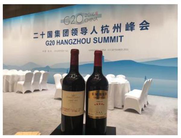 G20峰会为什么选择了长城五星葡萄酒