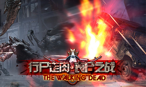 终于等到你 《行尸走肉丧尸之战》7659游戏首