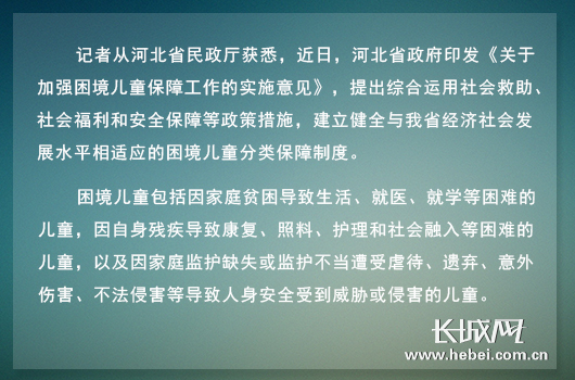 河北加大政策措施保障,建立困境儿童分类保障制度。