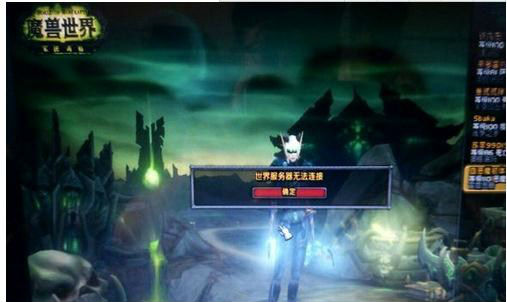 魔兽世界进不去 世界服务器无法连接怎么办(图