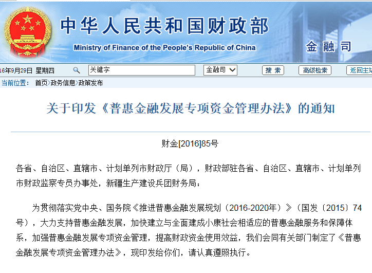 财政部印发《普惠金融发展专项资金管理办法》