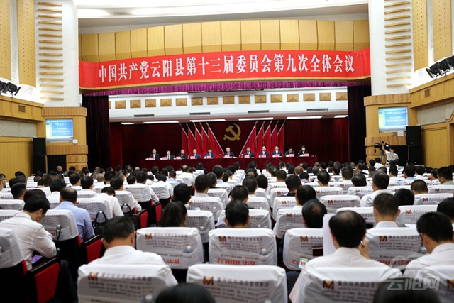 云阳县委十三届九次全会闭幕 书记张学锋提3点要