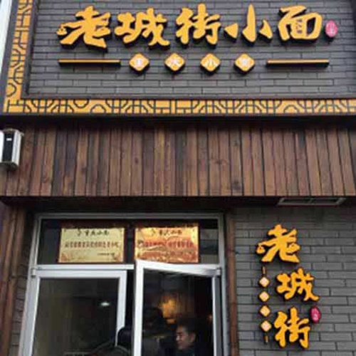 重庆小面加盟店创业 餐饮创业培训新方向