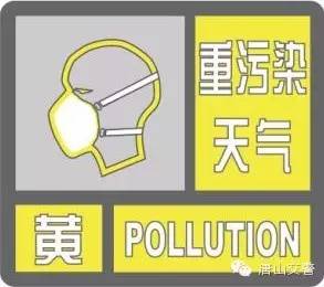 唐山启动重污染天气黄色预警 部分车辆限行