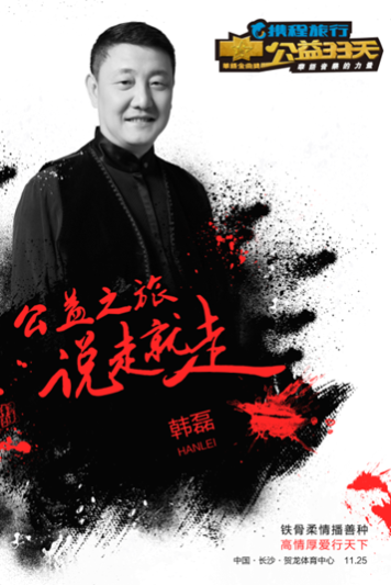 韩磊铁汉柔情助力携程旅行公益33天|公益| 携