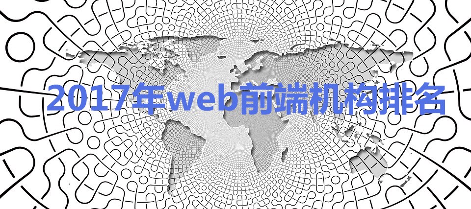 2017年web前端开发培训机构排名