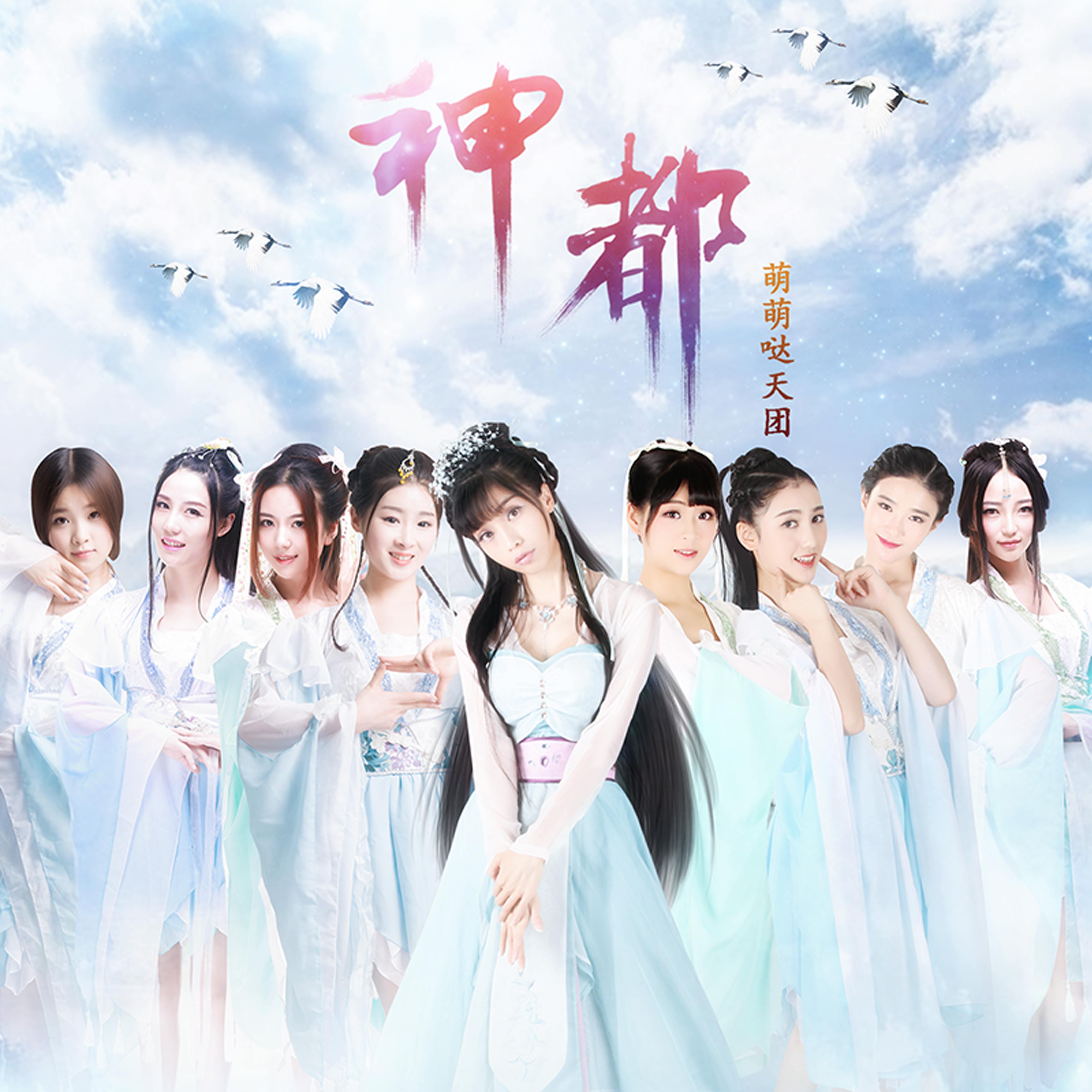 萌萌哒天团《帝都》推广曲 演绎《神都》风云