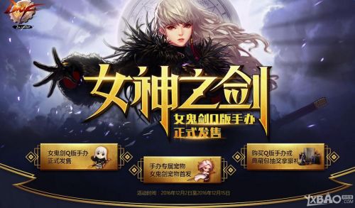 DNF女神之剑活动 女鬼剑Q版手办长什么样（组图）