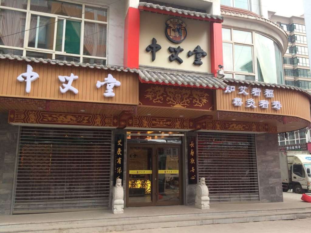 养生会所加盟连锁品牌:中艾堂养生馆蕴含无限