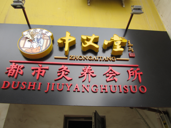 中医养生馆加盟哪家好?中艾堂蕴藏巨大的流水