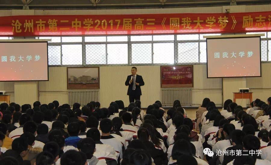 沧州二中联合华萃教育举办《圆我大学梦》演讲