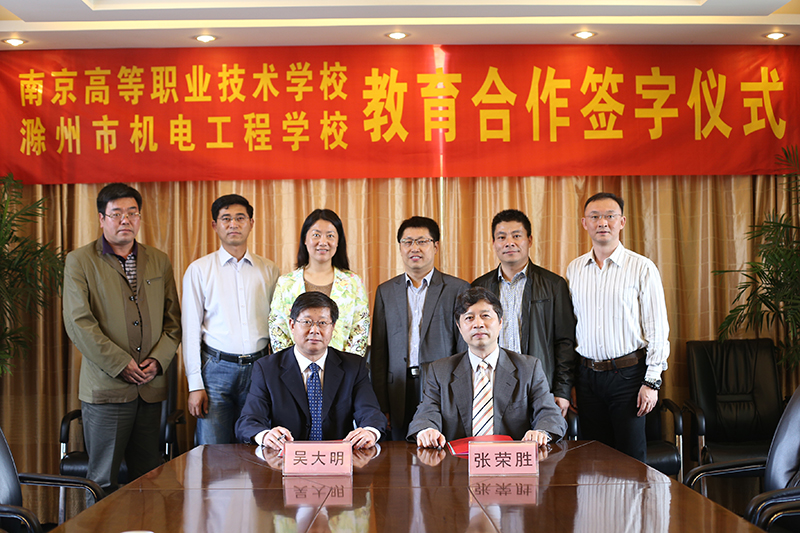 滁州市机电工程学校与南京高等职业技术学校已