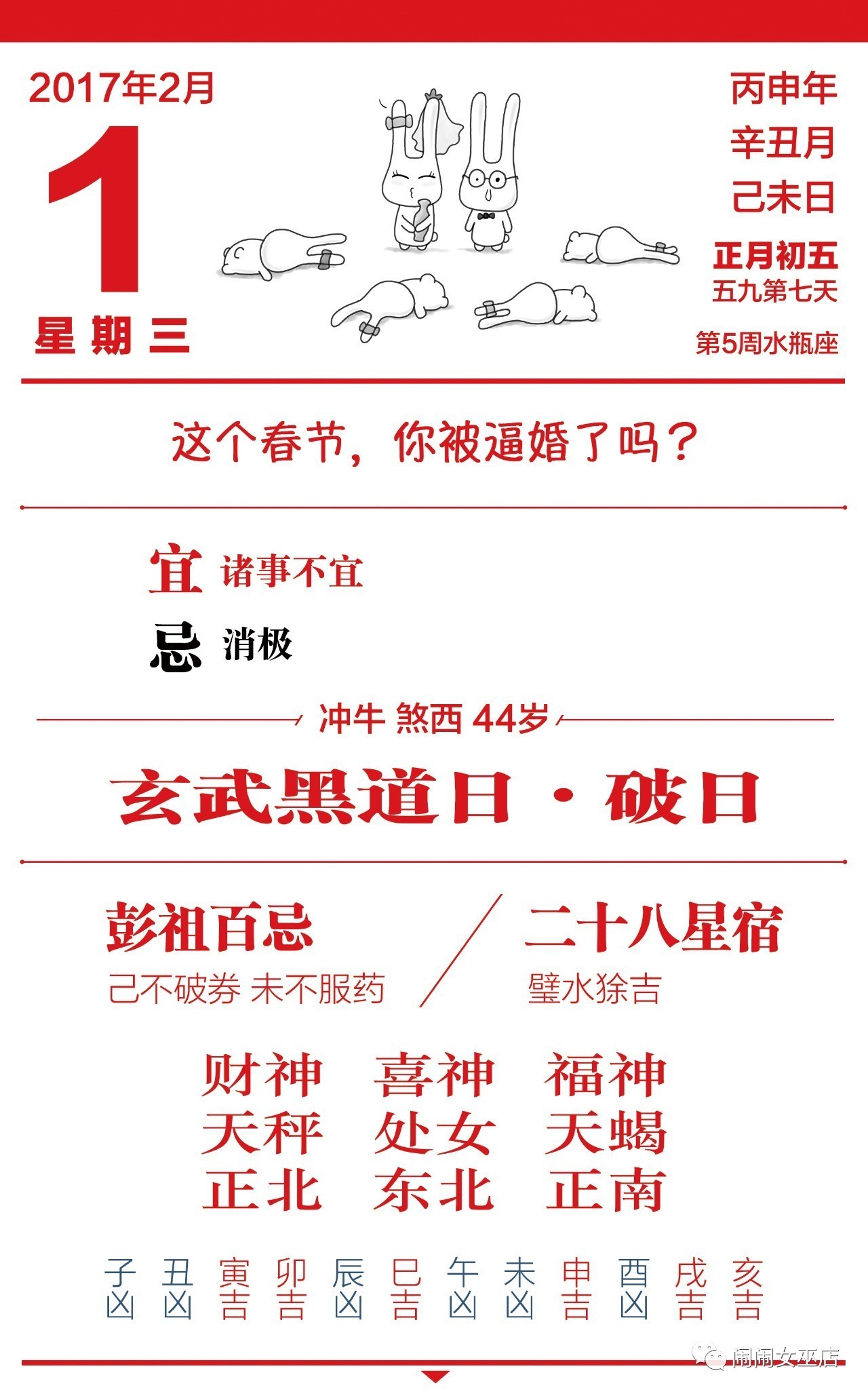 星历0201:宜写下春节是否被逼婚 诸事不宜 金牛