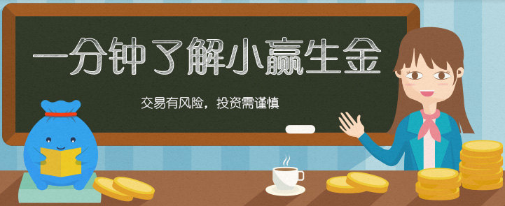 小赢理财推出黄金理财产品 APP微信端专享