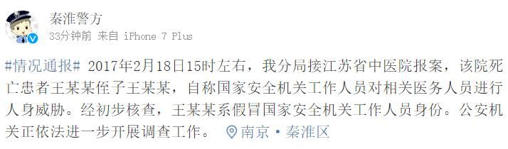 南京警方回应医生遭威胁：当事人假冒国安人员