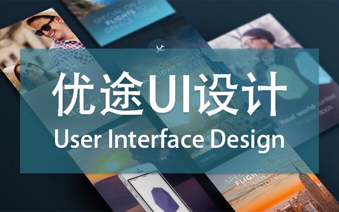 福田ui设计培训机构专访优途UI教育_陕西频道