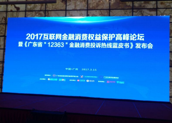 爱财在线出席2017年互联网金融消费权益保护