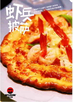 披萨加盟店带来新体验 麦约翰成美味代表