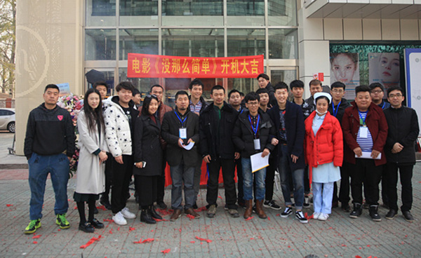 网络大电影《没那么简单》在京举行开机仪式|