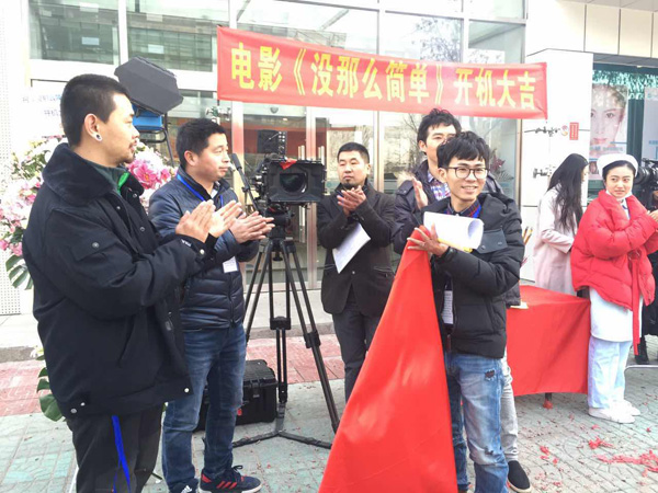 网络大电影《没那么简单》在京举行开机仪式|
