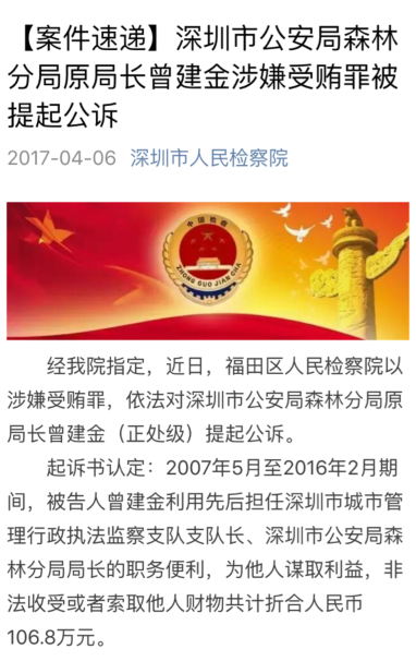 深圳公安局森林分局原局长涉嫌受贿106.8万元被公诉