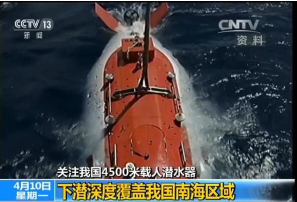 中国4500米载人潜水器下潜深度覆盖南海区域