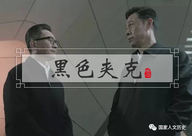 媒体：中国的领导们为什么都爱穿黑夹克？