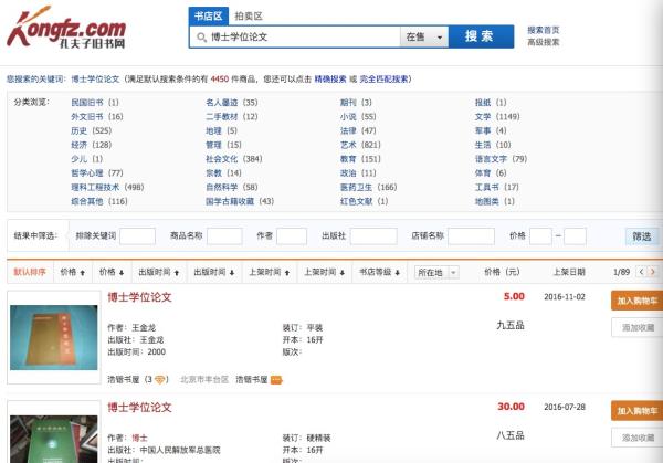 孔夫子网公开出售清北博士论文 举报后照卖不误