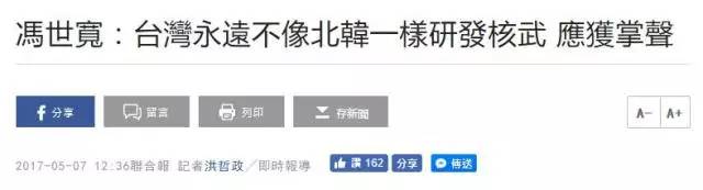台“防长”：各国该庆幸台湾不搞核武 应获掌声
