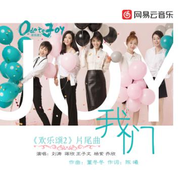 《欢乐颂2》强势回归 网易云音乐全网独家上线原声带
