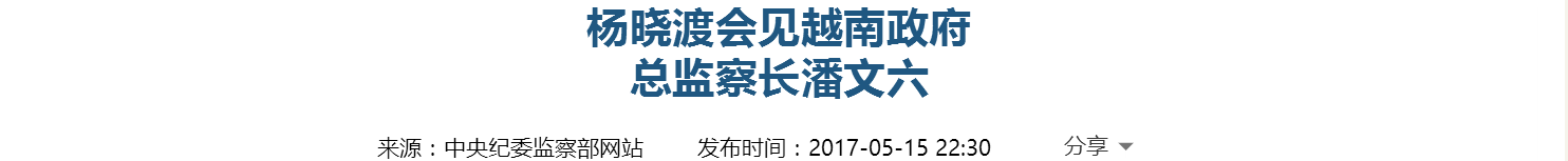 中纪委：曾有国家总想用反腐拿捏中国 如今却取经