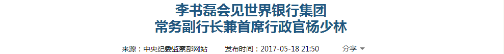 中纪委：曾有国家总想用反腐拿捏中国 如今却取经