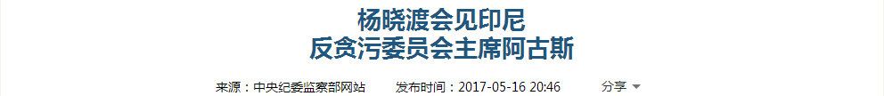 中纪委：曾有国家总想用反腐拿捏中国 如今却取经